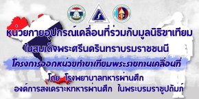 หน่วยกายอุปกรณ์เคลื่อนที่ กองออร์โธปิดิคส์และกายอุปกรณ์ โรงพยาบาลทหารผ่านศึก ร่วมกับมูลนิธิขาเทียมฯ ได้ออกหน่วยกายอุปกรณ์เคลื่อนที่ ครั้งที่ 3/2569 ตามโครงการออกหน่วยทำขาเทียมพระราชทานเคลื่อนที่ ครั้งที่ 178