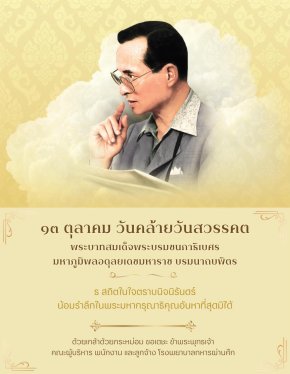 13 ตุลาคม 2567 วันนวมินทรมหาราช วันคล้ายวันสวรรคต รัชกาลที่ 9