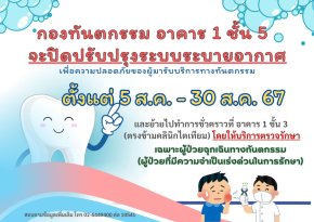 กองทันตกรรม อาคาร 1 ชั้น 5 จะปิดปรับปรุงระบบระบายอากาศ เพื่อความปลอดภัยของผู้มารับบริการทางทันตกรรม