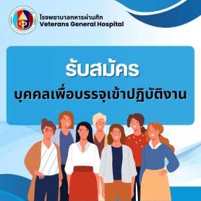 เปิดรับสมัครบุคคลเพื่อบรรจุเข้าปฏิบัติงาน