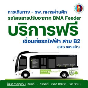 แจกพิกัด รถโดยสารปรับอากาศ บริการฟรี !!  BMA Feeder เชื่อมต่อรถไฟฟ้า BTS