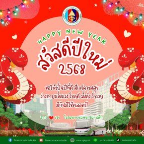 สวัสดีปีใหม่พุทธศักราช 2568