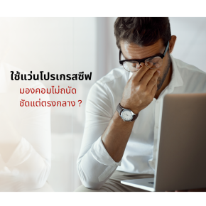 ใช้แว่นโปรเกรสซีฟ แล้วมองคอมไม่ถนัด ชัดแต่ตรงกลาง ?