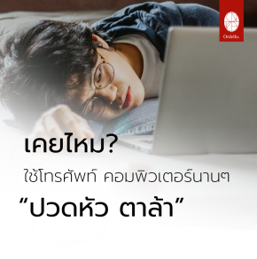 เคยไหม? ใช้โทรศัพท์ คอมพิวเตอร์นานๆ ปวดหัว ตาล้า