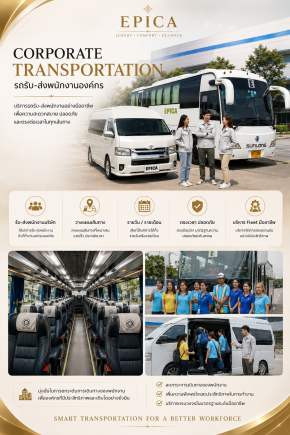 Epica Corporate Transportation รถรับ-ส่งพนักงานองค์กร 