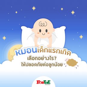 หมอนเด็กแรกเกิด เลือกอย่างไร?