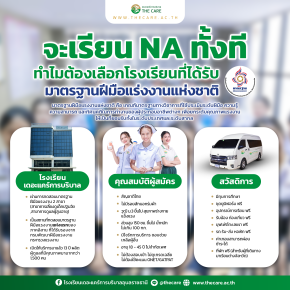 จะเรียน NA ทั้งที เลือกโรงเรียนที่ได้รับ มาตรฐานฝีมือแรงงานแห่งชาติ