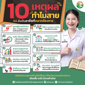 10 เหตุผลทำไมสาย NA ยังเป็นอาชีพที่ตลาดต้องการ