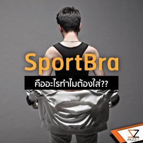 SportBra คืออะไรทำไมต้องใส่?? 
