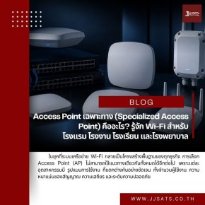 Access Point เฉพาะทาง (Specialized Access Point) คืออะไร? รู้จัก Wi-Fi สำหรับโรงแรม โรงงาน โรงเรียน และโรงพยาบาล