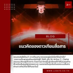 แนวคิดของดาวเทียมสื่อสาร