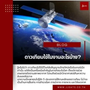 ดาวเทียมใช้ในงานอะไรบ้าง?