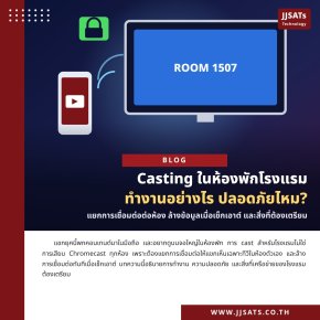 Casting ในห้องพักโรงแรม ทำงานอย่างไร ปลอดภัยไหม