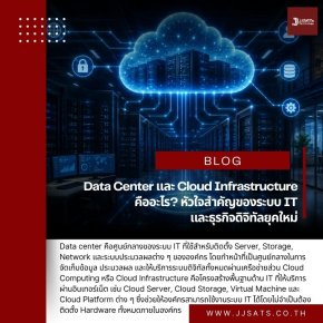 Data Center และ Cloud Infrastructure คืออะไร? หัวใจสำคัญของระบบ IT และธุรกิจดิจิทัลยุคใหม่