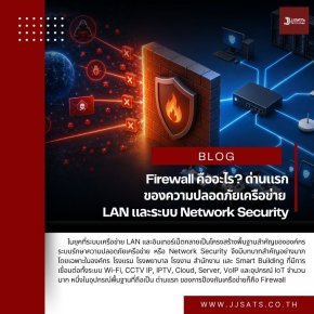 Firewall คืออะไร? ด่านแรกของความปลอดภัยเครือข่าย LAN และระบบ Network Security