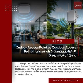 Indoor Access Point vs Outdoor Access Point ต่างกันอย่างไร? เลือกติดตั้ง Wi-Fi ให้เหมาะกับพื้นที่ใช้งาน