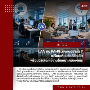 LAN กับ Wi-Fi ต่างกันอย่างไร? เปรียบเทียบข้อดีข้อเสีย พร้อมวิธีเลือกใช้งานให้เหมาะกับองค์กร