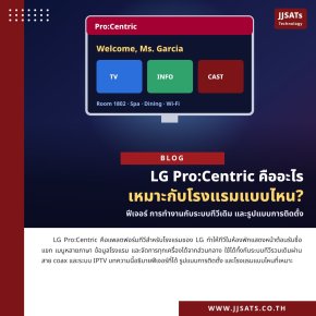 LG Pro:Centric คืออะไร เหมาะกับโรงแรมแบบไหน