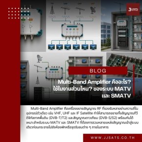 Multi-Band Amplifier คืออะไร? ใช้ในงานส่วนไหน? ของระบบ MATV และ SMATV