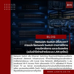 Network Switch มีกี่ประเภท? การแบ่ง Network Switch ตามการใช้งาน การบริหารจัดการ และระดับองค์กร (ฉบับเข้าใจง่ายสำหรับระบบ LAN ยุคใหม่)