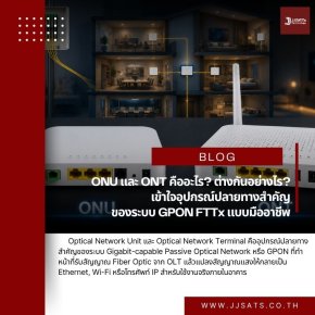 ONU และ ONT คืออะไร? ต่างกันอย่างไร? เข้าใจอุปกรณ์ปลายทางสำคัญของระบบ GPON FTTx แบบมืออาชีพ