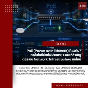 PoE (Power over Ethernet) คืออะไร? เทคโนโลยีจ่ายไฟผ่านสาย LAN ที่สำคัญต่อระบบ Network Infrastructure ยุคใหม่