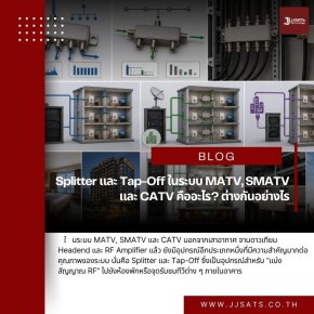Splitter และ Tap-Off ในระบบ MATV, SMATV และ CATV คืออะไร? ต่างกันอย่างไร และเลือกใช้งานแบบไหนจึงเหมาะกับโรงแรมและอาคารขนาดใหญ่