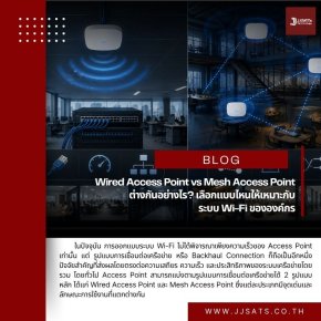 Wired Access Point vs Mesh Access Point ต่างกันอย่างไร? เลือกแบบไหนให้เหมาะกับระบบ Wi-Fi ขององค์กร