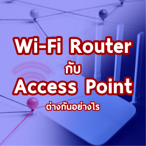 Wi-Fi Router กับ Access Point ต่างกันอย่างไร?