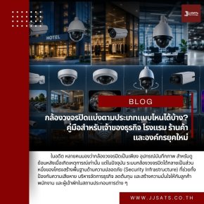 กล้องวงจรปิดแบ่งตามประเภทแบบไหนได้บ้าง? คู่มือสำหรับเจ้าของธุรกิจ โรงแรม ร้านค้า และองค์กรยุคใหม่