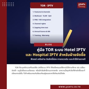 คู่มือ TOR ระบบ Hotel IPTV / Hospital IPTV สำหรับฝ่ายจัดซื้อ
