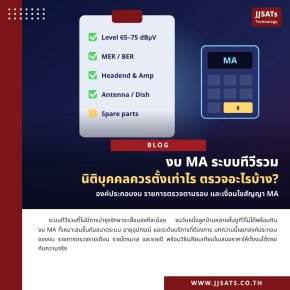 งบ MA ระบบทีวีรวม นิติบุคคลควรตั้งเท่าไร และต้องตรวจอะไรบ้าง