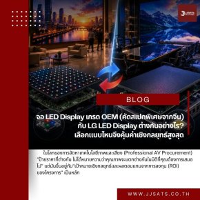 ถอดสมการการจัดซื้อ: จอ LED Display เกรด OEM (คัดสเปกพิเศษจากจีน) กับ LG LED Display ต่างกันอย่างไร? เลือกแบบไหนจึงคุ้มค่าเชิงกลยุทธ์สูงสุด