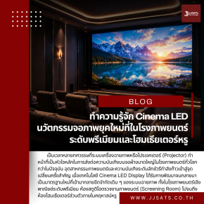 ทำความรู้จัก Cinema LED: นวัตกรรมจอภาพยุคใหม่ที่กำลังดิสรัปต์ระบบโปรเจคเตอร์ในโรงภาพยนตร์ระดับพรีเมียมและโฮมเธียเตอร์หรู
