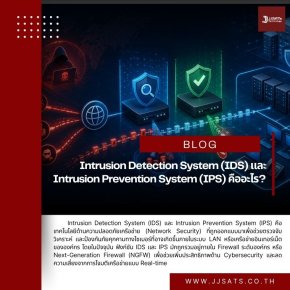 Intrusion Detection System (IDS) และ Intrusion Prevention System (IPS) คืออะไร? ระบบตรวจจับและป้องกันภัยคุกคามทางเครือข่ายสำหรับองค์กรยุคใหม่