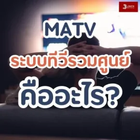 ระบบทีวีรวมศูนย์ MATV คืออะไร?