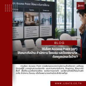 วิธีเลือก Access Point (AP) ให้เหมาะกับบ้าน สำนักงาน โรงแรม และโรงพยาบาล ต้องดูสเปคอะไรบ้าง?