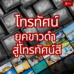 วิวัฒนาการโทรทัศน์: จากยุคขาวดำสู่โทรทัศน์สี จุดเริ่มต้นของการสื่อสารด้วยภาพที่เปลี่ยนโลก