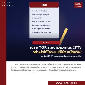 เขียน TOR ระบบทีวีรวมและ IPTV อย่างไรให้ได้ระบบที่ใช้งานได้จริง