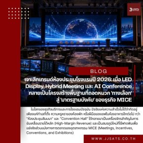 เจาะลึกเทรนด์ห้องประชุมโรงแรมปี 2026: เมื่อ LED Display, Hybrid Meeting และ AI Conference กลายเป็นโครงสร้างพื้นฐานที่ถอดหมวก 'ทางเลือก' สู่ 'มาตรฐานบังคับ' ของธุรกิจ MICE