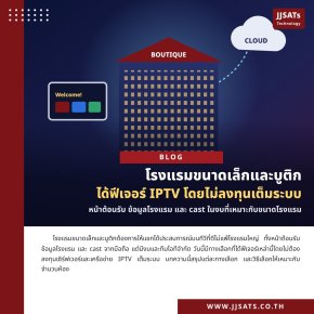 โรงแรมขนาดเล็กและบูติก ได้ฟีเจอร์ IPTV โดยไม่ลงทุนเต็มระบบ