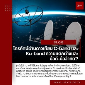 โทรทัศน์ผ่านดาวเทียม C-band และ Ku-band ความแตกต่างและข้อดี-ข้อจำกัด?