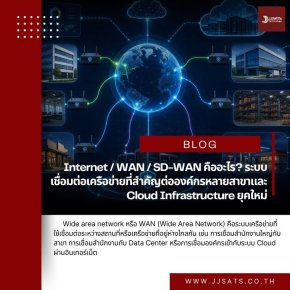 Internet / WAN / SD-WAN คืออะไร? ระบบเชื่อมต่อเครือข่ายที่สำคัญต่อองค์กรหลายสาขาและ Cloud Infrastructure ยุคใหม่