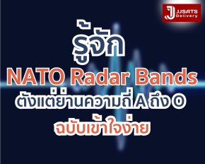 ย่านความถี่เทคโนโลยีอิเล็กทรอนิกส์ขั้นสูงของ NATO / US / EU มีอะไรบ้าง? รู้จัก NATO Radar Bands ตังแต่ย่านความถี่ A ถึง O ฉบับเข้าใจง่าย