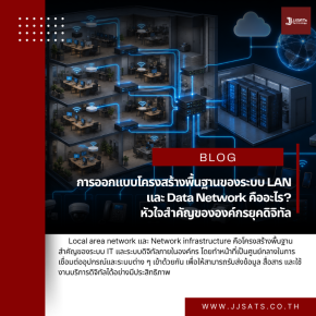 การออกแบบโครงสร้างพื้นฐานของระบบ LAN และ Data Network คืออะไร? หัวใจสำคัญขององค์กรยุคดิจิทัล