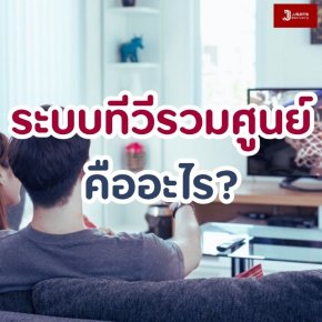 ระบบทีวีรวมศูนย์คืออะไร?
