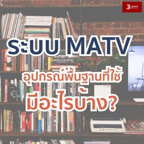 อุปกรณ์พื้นฐานที่ใช้ในระบบ MATV มีอะไรบ้าง?