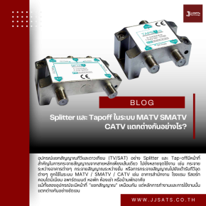 Splitter และ Tapoff ในระบบ MATV SMATV CATV แตกต่างกันอย่างไร?