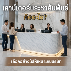 เคาน์เตอร์ประชาสัมพันธ์เลือกอย่างไร