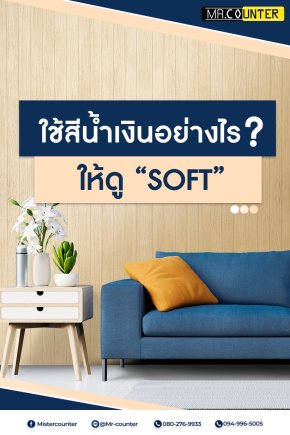 แต่งห้องด้วยสีน้ำเงิน